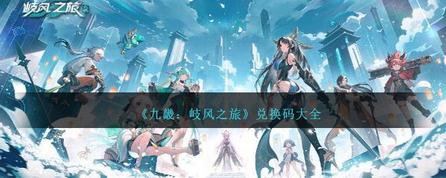 《九畿：岐风之旅》兑换码大全