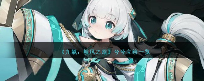 《九畿：岐风之旅》兮兮立绘一览