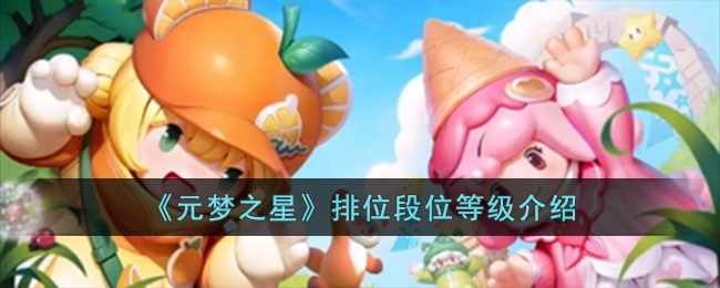 《元梦之星》排位段位等级介绍