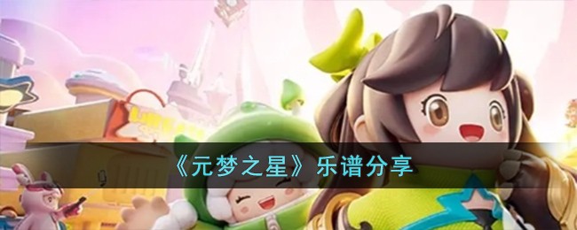 《元梦之星》乐谱分享