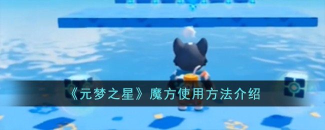 《元梦之星》魔方使用方法介绍