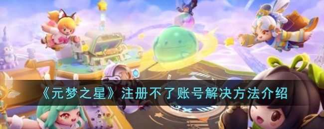 《元梦之星》注册不了账号解决方法介绍
