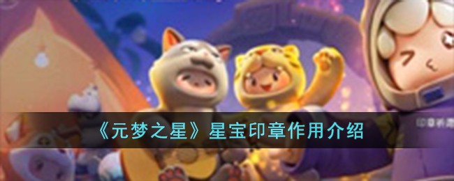 《元梦之星》星宝印章作用介绍