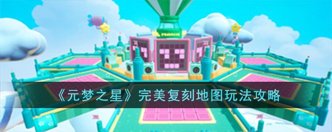 《元梦之星》完美复刻地图玩法攻略