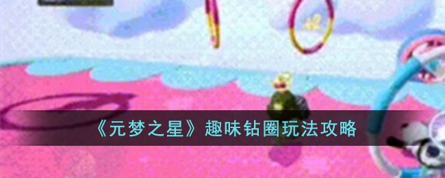《元梦之星》趣味钻圈玩法攻略