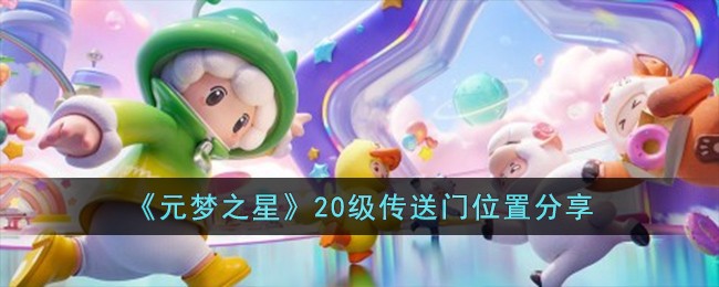 《元梦之星》20级传送门位置分享