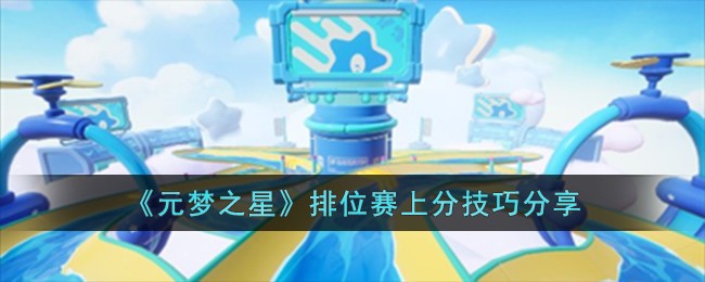 《元梦之星》排位赛上分技巧分享