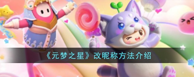 《元梦之星》改昵称方法介绍