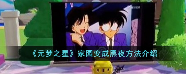 《元梦之星》家园变成黑夜方法介绍