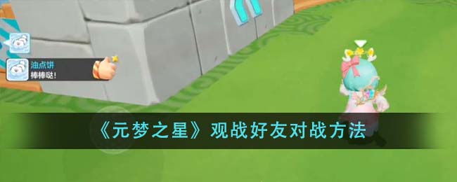 《元梦之星》观战好友对战方法