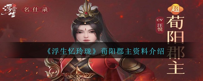 《浮生忆玲珑》荀阳郡主资料介绍