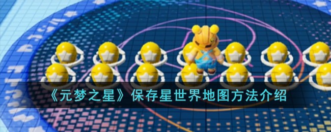 《元梦之星》保存星世界地图方法介绍