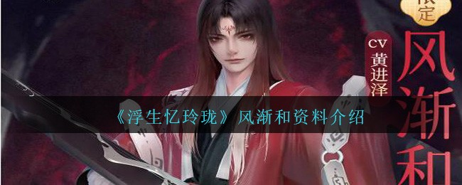 《浮生忆玲珑》风渐和资料介绍