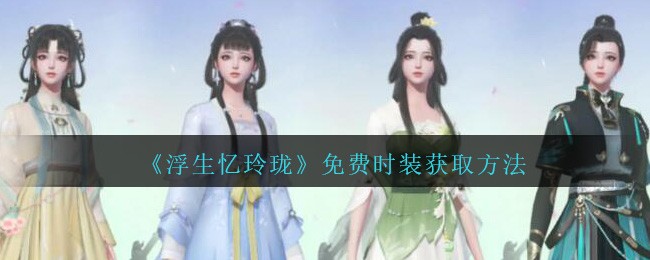 《浮生忆玲珑》免费时装获取方法