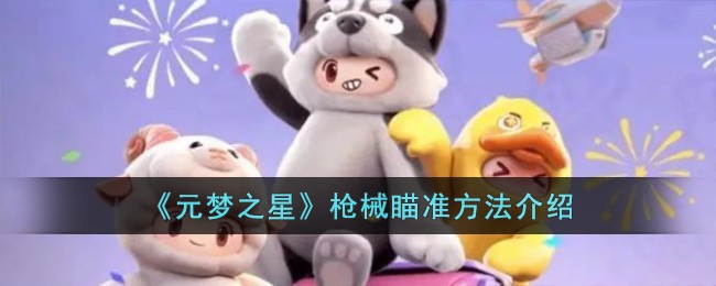 《元梦之星》枪械瞄准方法介绍