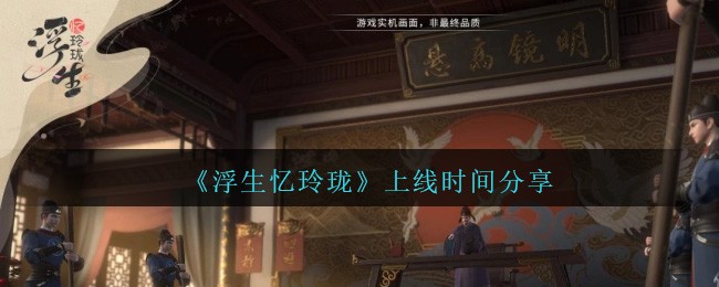 《浮生忆玲珑》上线时间分享