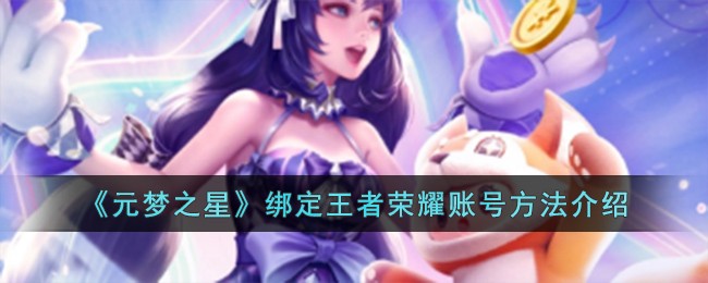 《元梦之星》绑定王者荣耀账号方法介绍