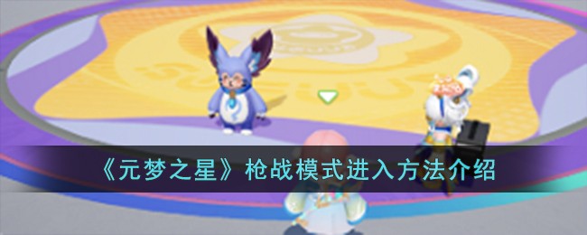 《元梦之星》枪战模式进入方法介绍