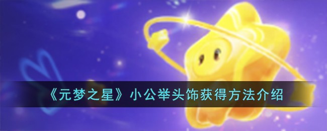 《元梦之星》小公举头饰获得方法介绍