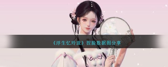 《浮生忆玲珑》捏脸数据图分享