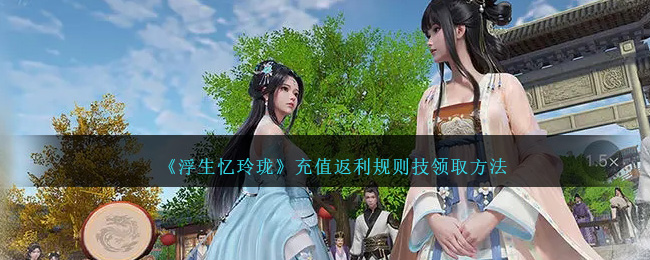 《浮生忆玲珑》充值返利规则技领取方法