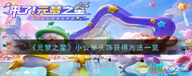《元梦之星》小公举头饰获得方法一览
