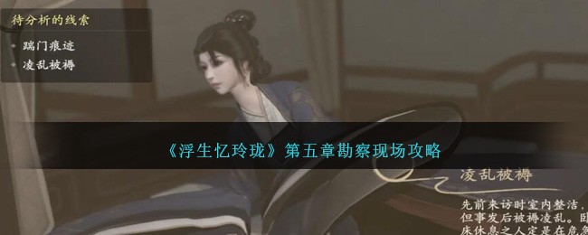 《浮生忆玲珑》第五章勘察现场攻略