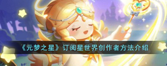 《元梦之星》订阅星世界创作者方法介绍
