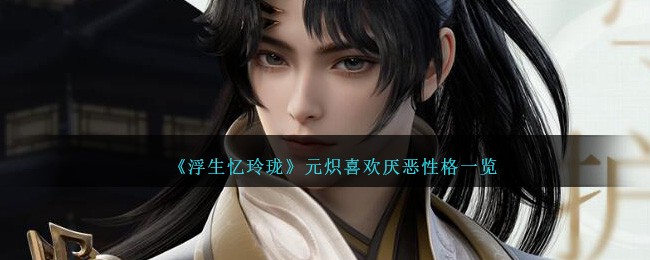 《浮生忆玲珑》元炽喜欢厌恶性格一览
