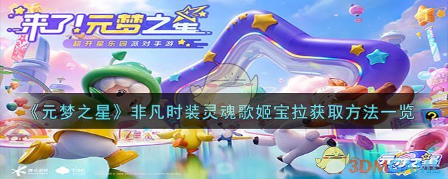 《元梦之星》非凡时装灵魂歌姬宝拉获取方法一览