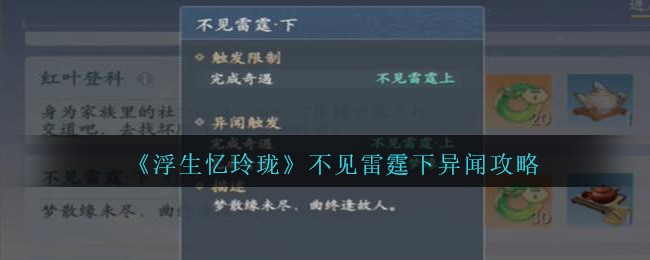 《浮生忆玲珑》不见雷霆下异闻攻略