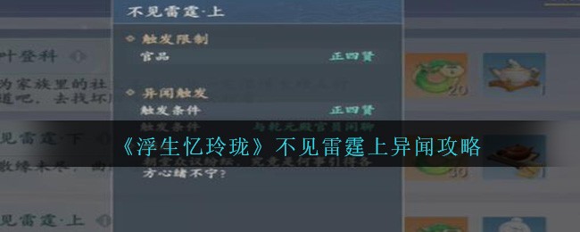 《浮生忆玲珑》不见雷霆上异闻攻略