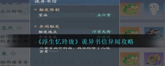 《浮生忆玲珑》诡异书信异闻攻略