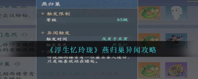 《浮生忆玲珑》燕归巢异闻攻略