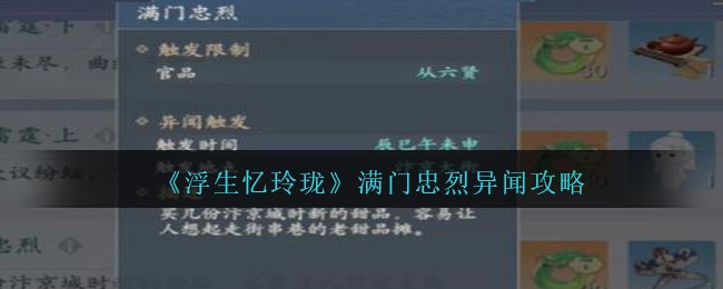 《浮生忆玲珑》满门忠烈异闻攻略