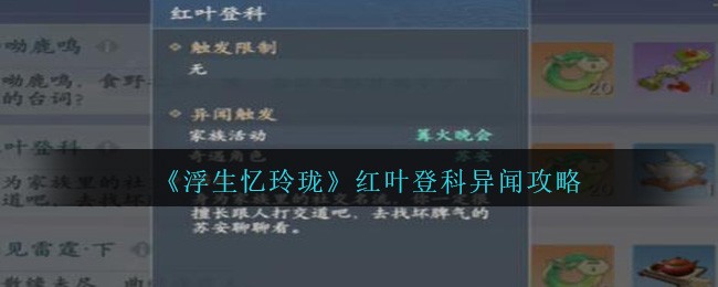 《浮生忆玲珑》红叶登科异闻攻略