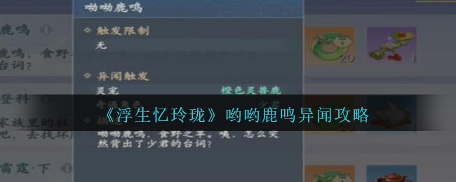 《浮生忆玲珑》哟哟鹿鸣异闻攻略