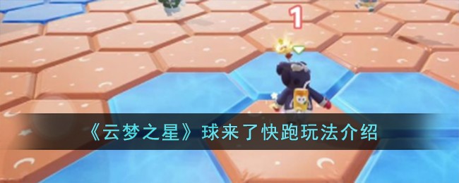 《云梦之星》球来了快跑玩法介绍