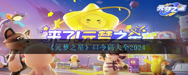 《元梦之星》口令码大全2024