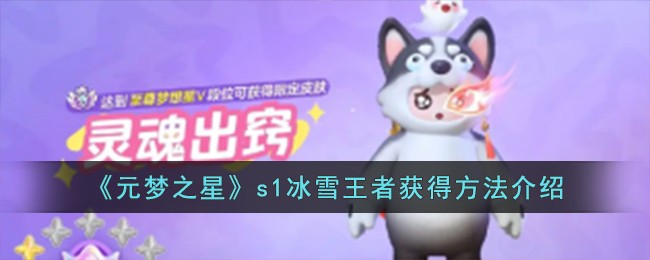 《元梦之星》s1冰雪王者获得方法介绍