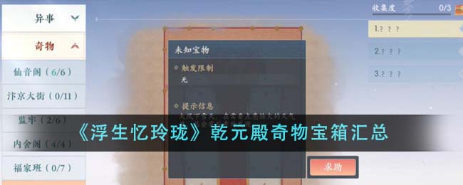 《浮生忆玲珑》乾元殿奇物宝箱汇总