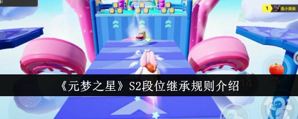 《元梦之星》S2段位继承规则介绍
