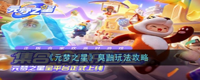 《元梦之星》臭鼬玩法攻略