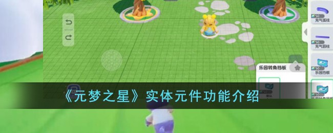 《元梦之星》实体元件功能介绍