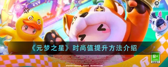 《元梦之星》时尚值提升方法介绍