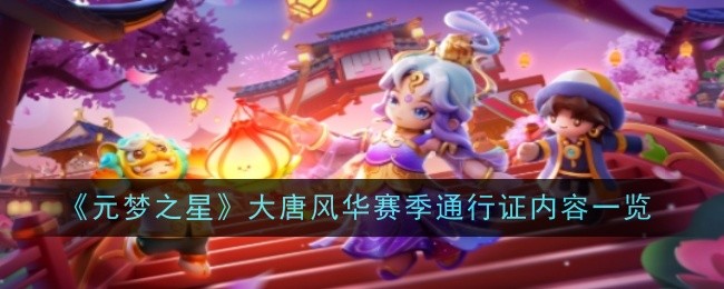 《元梦之星》大唐风华赛季通行证内容一览