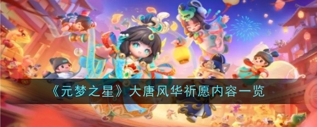 《元梦之星》大唐风华祈愿内容一览