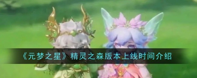 《元梦之星》精灵之森版本上线时间介绍