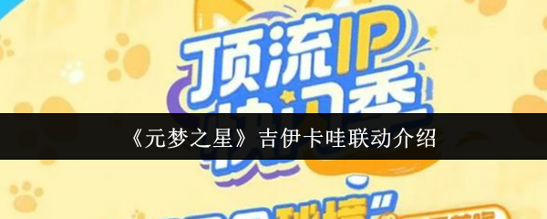 《元梦之星》吉伊卡哇联动介绍