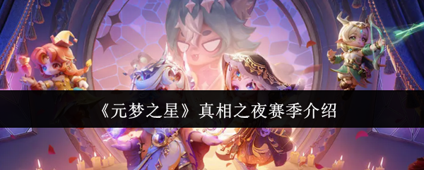 《元梦之星》真相之夜赛季介绍